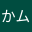 かムム（ぬ