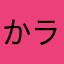 かラしとわサび