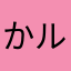 かルアミルク