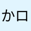 かロック