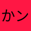 かンな