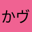 かヴェル