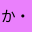 か・ちやま