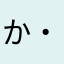 か・な・り