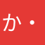 か・ふ