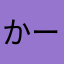 かーいこー