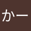 かーかーか☆23
