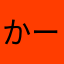 かーか2525
