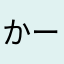 かーきーくっ