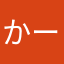 かーくんだよ。こんばんは。