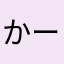 かーくん！！！