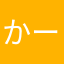 かーくん0830