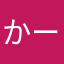 かーくん2