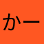 かーく７８