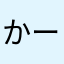 かーさんよねさん
