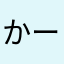 かーざー