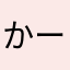 かーしま