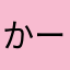 かーしゃん☆