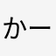 かーしょー