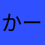 かーすがっ