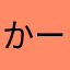 かーず☆