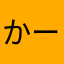 かーずー2222