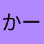 かーっきー