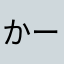 かーつーこ