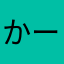 かーてさん