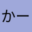 かーとあー