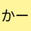 かーねる1957