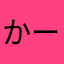 かーのーぽり