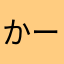 かーびごん