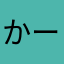かーぴーき