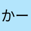 かーぷ太