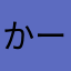 かーぺんたぁ