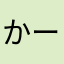 かーぼなら