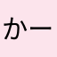 かーま2388