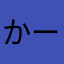 かーみーとー