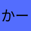かーもわはたら