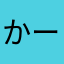かーもーか