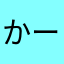 かーや、