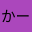かーるとんこーん