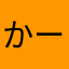かーるふらっと