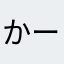 かーわかわかわ