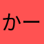 かーわわーー