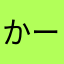 かーん