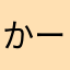 かーんーた