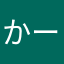 かーーらーーーいーーーーー