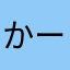 かーーーーつ